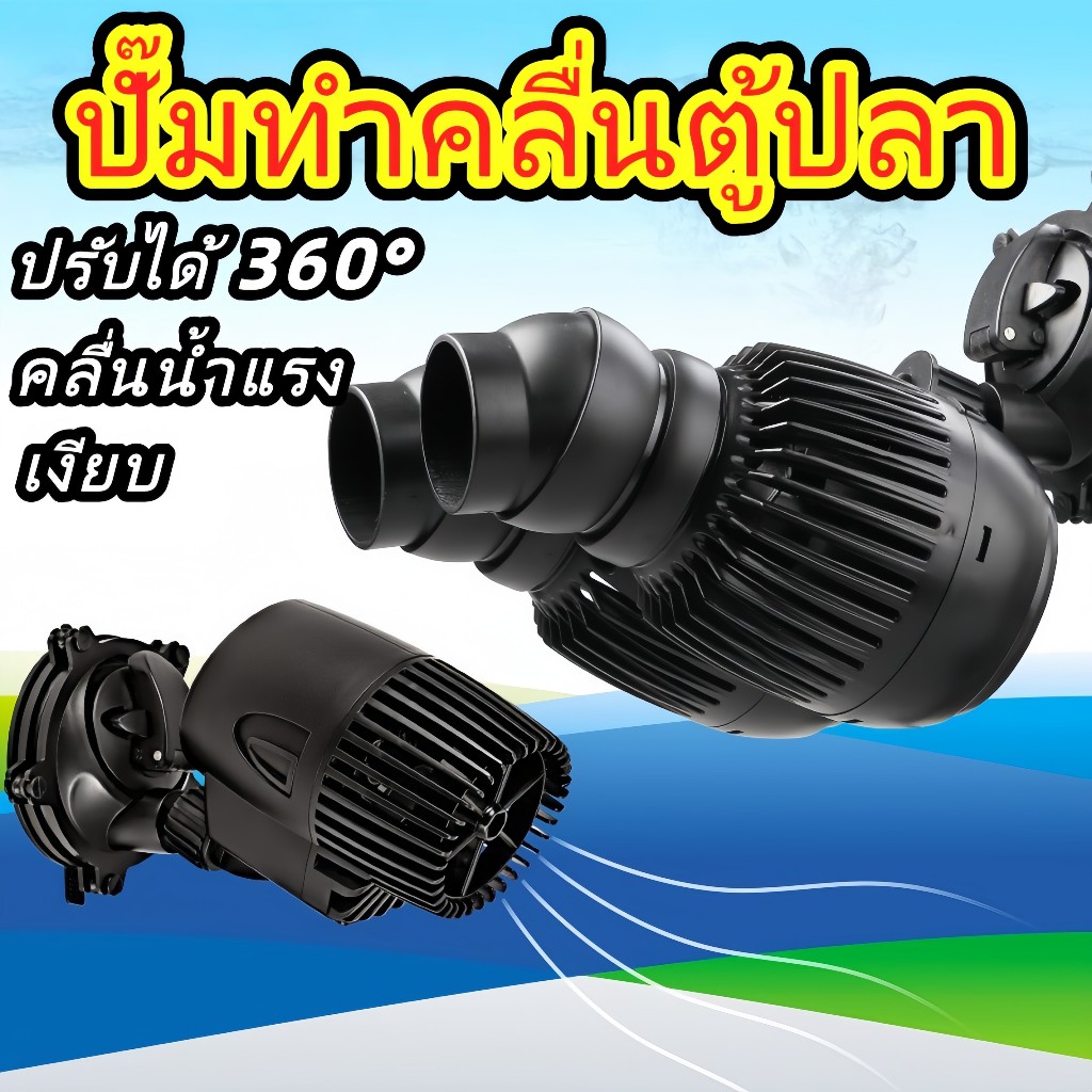 ปั๊มทำคลื่น ปั๊มเป่าขี้ปลา เงียบ ปรับได้ 360°สำหรับ ทำคลื่นในตู้ปลา 3W/8W/15W ปั๊มทำคลื่นช่วยเป่า