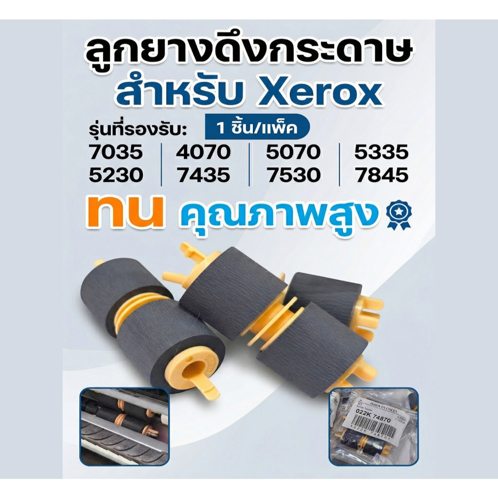 ลูกยางดึงกระดาษ สำหรับ Xerox 7035 4070 5070 5335 5230 3065 7435 7530 7845  ทน คุณภาพสูง ( 1 ชิ้น )