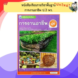 พว หนังสือเรียนการงานอาชีพป.1-ป.6 #พัฒนาวิชาการ