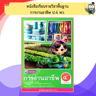 พว หนังสือเรียนการงานอาชีพป.1-ป.6 #พัฒนาวิชาการ