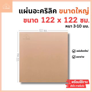 แผ่นอะคริลิค ใหญ่พิเศษ SIZE 122 x 122 cm. หนา 3–10mm มีสีใส ขาว ดำ - L122122