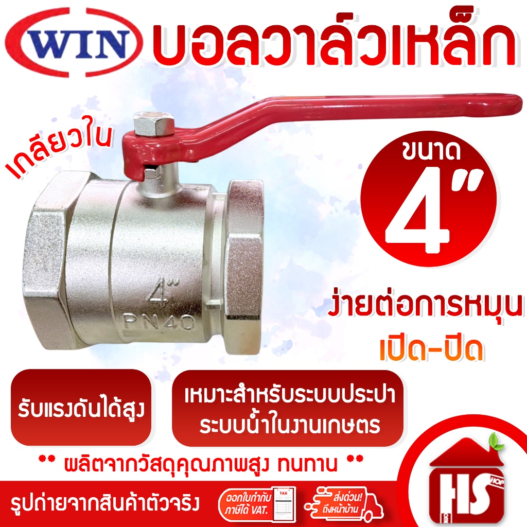 WIN บอลวาล์วเหล็ก (เกลียวใน/ใน) ball valve บอลวาล์ว เหล็ก วาล์ว ขนาด 4 นิ้ว ( 4") หมุนง่าย ทนทาน ระบบน้ำ ประปา