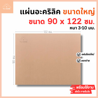 แผ่นอะคริลิค ใหญ่พิเศษ SIZE 90 x 122 cm. หนา 3–10mm  มีสีใส …
