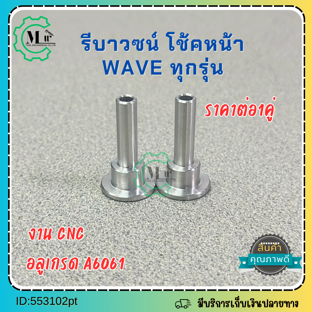 รีบาวน์ โช็คหน้า WAVEทุกรุ่น GIORNO 125 LEAD 125 PCXทุกรุ่น ADV150 (ราคาต่อ1คู่) มอเตอร์ไซค์