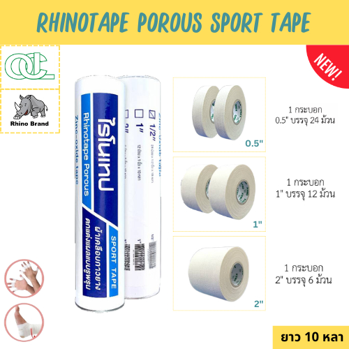 Rhinotape Porous Zinc Oxide Tape ไรโนเทป เทปผ้าล็อค ผ้าเคลือบกาวยาง เทปตกแต่งแผล มี 3 ขนาด [0.5" / 1" / 2"] ยกกระบอก