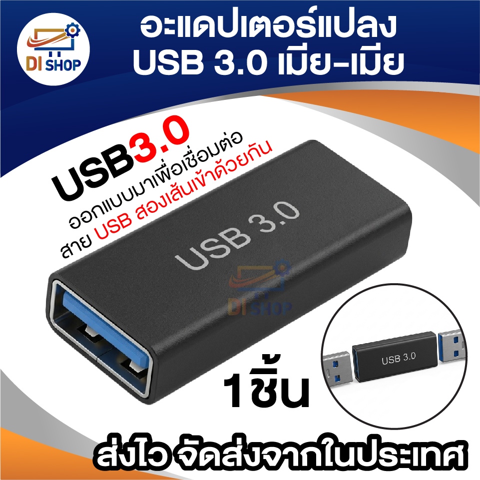 อะแดปเตอร์เชื่อมต่อ USB 3.0 เพิ่มความยาวสาย USB (ตัวเมีย-ตัวเมีย) สำหรับเมาส์ คีย์บอร์ด ฮาร์ดดิสก์