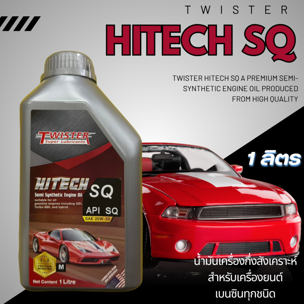 น้ำมันเครื่อง Twister Hitech SQ 20W-50 มอเตอร์ไซค์ระบบออโต้ (คลัตช์แห้ง) เครื่องยนต์เบนซิน 1ลิตร