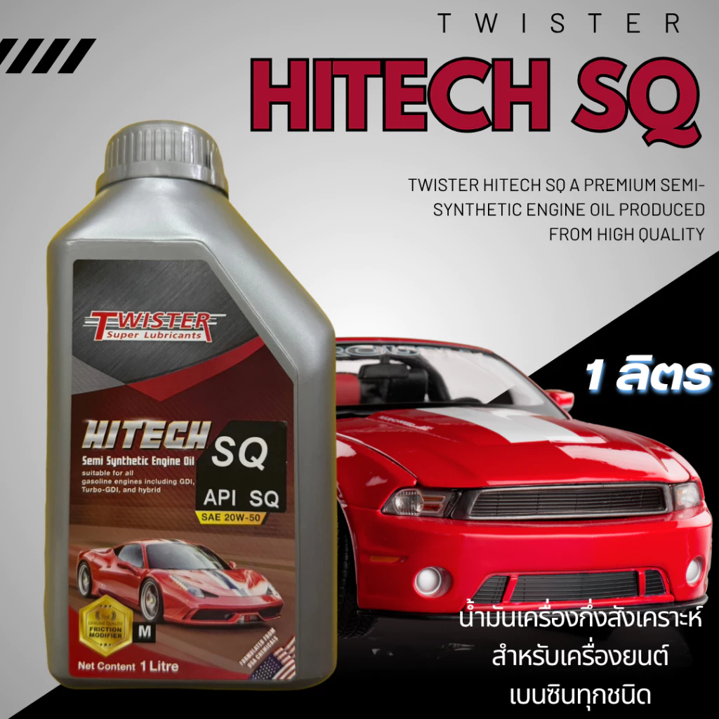 น้ำมันเครื่อง Twister Hitech SQ 20W-50 มอเตอร์ไซค์ระบบออโต้ (คลัตช์แห้ง) เครื่องยนต์เบนซิน 1ลิตร