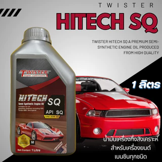 น้ำมันเครื่อง Twister Hitech SQ 20W-50 มอเตอร์ไซค์ระบบออโต้ (คลัตช์แห้ง) เครื่องยนต์เบนซิน 1ลิตร