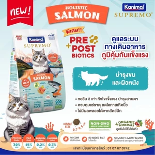 [1 ถุง] Kanimal Supremo คานิมอล ซูพรีโม่ อาหารเม็ดแมว ถุง ไม่เค็ม 800 กรัม - 1 กิโลกรัม