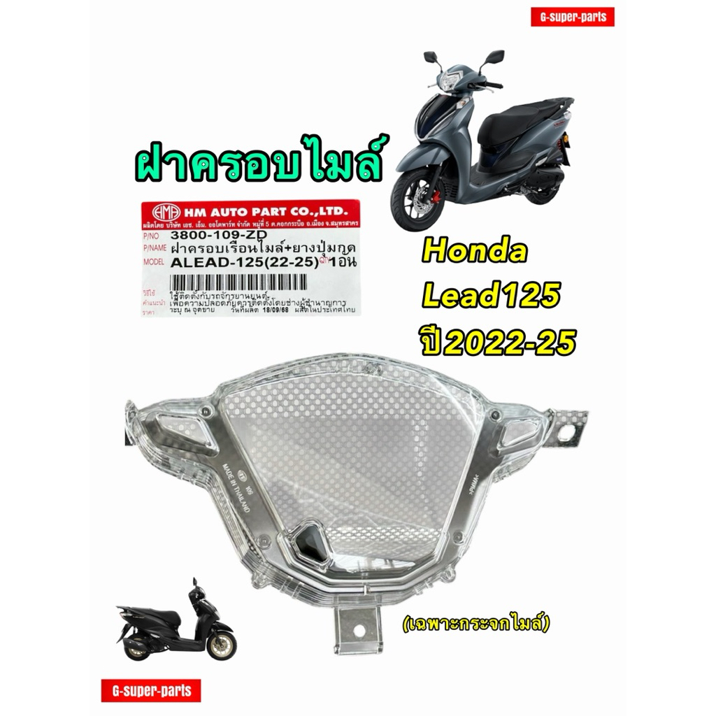 ฝาครอบเรือนไมล์+ยางปุ่มกด Lead125 ปี(2022-2025) แบรนด์ HMA ฝาครอบไมล์พร้อมปุ่มกด 3800-109-ZD