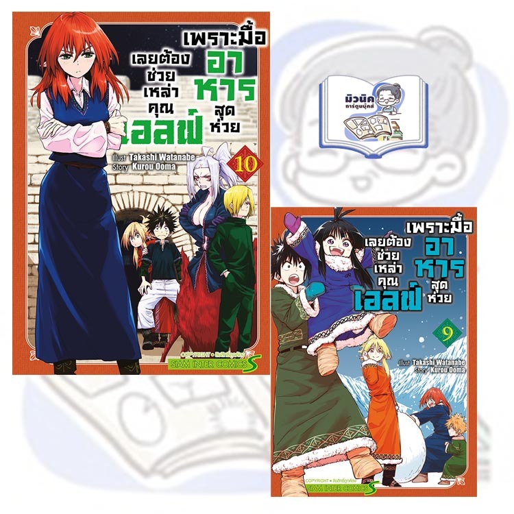 เพราะมื้ออาหารสุดห่วย เลยต้องช่วยเหล่าคุณเอลฟ์ เล่ม 1-10 [แยกเล่ม]