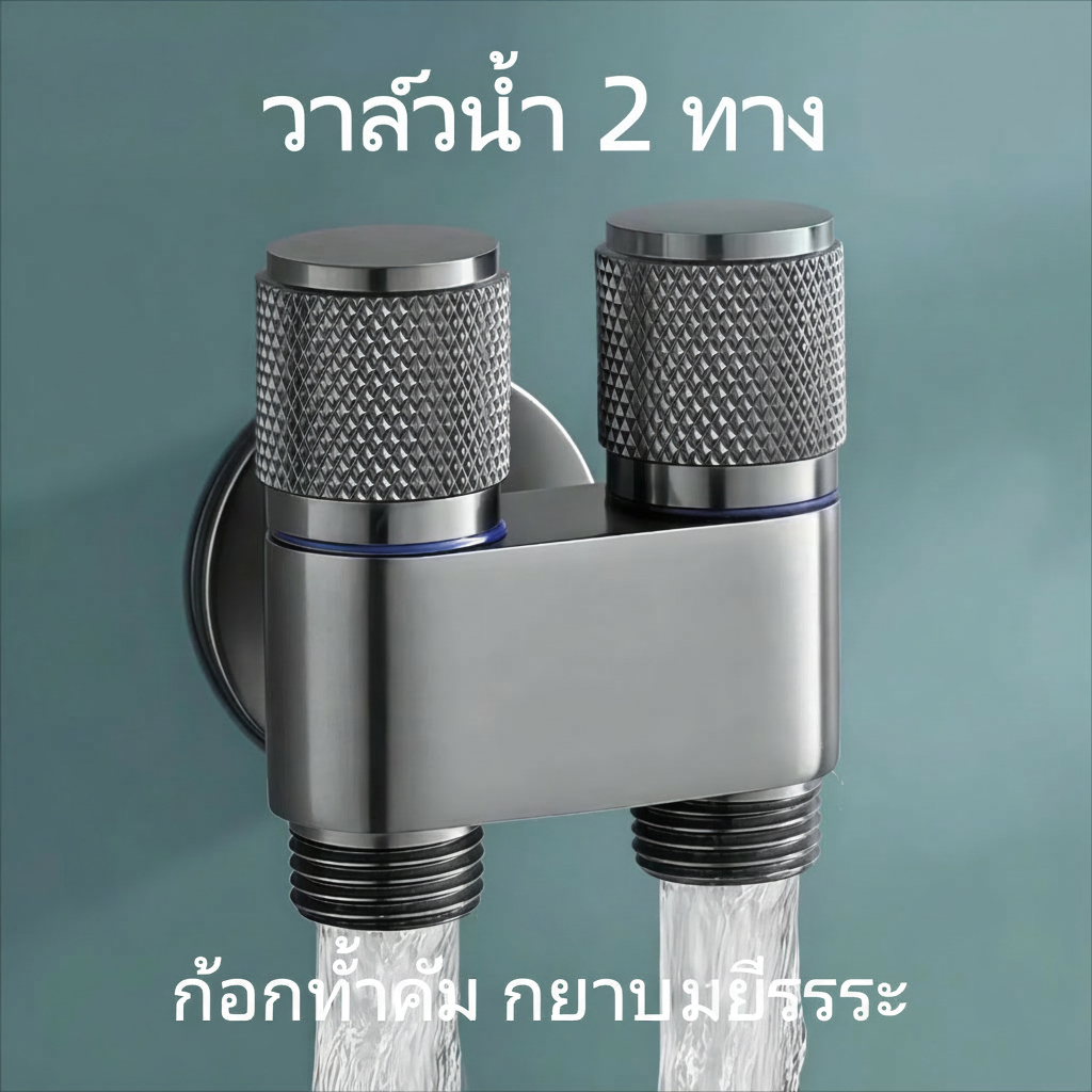 วาล์วมุม 2 ทาง สองหัวน้ําประปา เป็นวาล์วมุมสำหรับเครื่องซักผ้า ชักโครก และสายฉีดชำระ