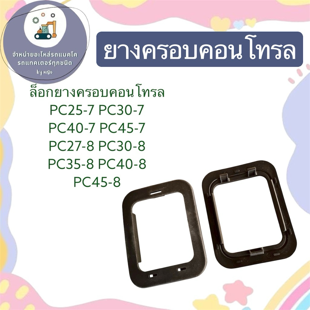 ล็อกยางครอบคอนโทรลPC25-7 PC30-7 PC40-7 PC45-7  ล็อกยางครอบคอนโทรลPC27-8 PC30-8 PC35-8 PC40-8 PC45-8