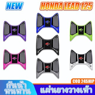 แผ่นยางวางเท้า Lead 125 กันลื่นและทนทาน เสื่อเหยียบรถจักรยาน…