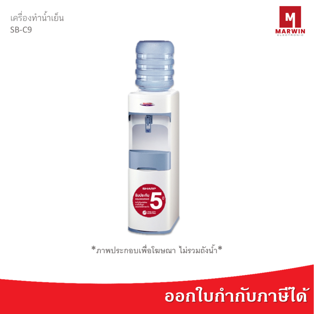เครื่องทำน้ำเย็นชาร์ป รุ่น SB-C9 (สีขาว)  [ ไม่รวมถังน้ำ ]