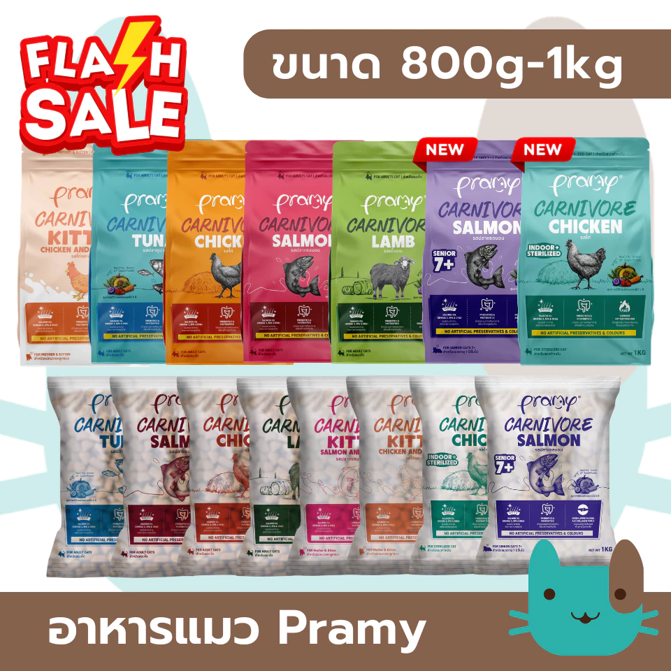 Pramy Carnivore อาหารเม็ดแมวพรามี่ 800g - 1kg สูตรเน้นเนื้อแท้ โปรตีนสูง Fs