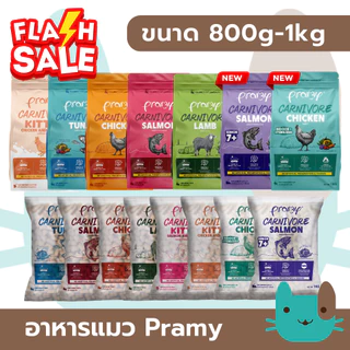 Pramy Carnivore อาหารเม็ดแมวพรามี่ 800g - 1kg สูตรเน้นเนื้อแท้ โปรตีนสูง Fs
