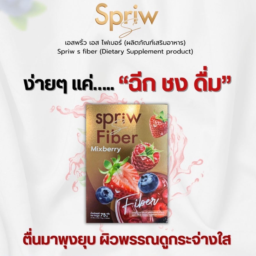 ของแท้💯ไฟเบอร์เอสพริ้ว Fiber spriw แยกขายแบบซอง