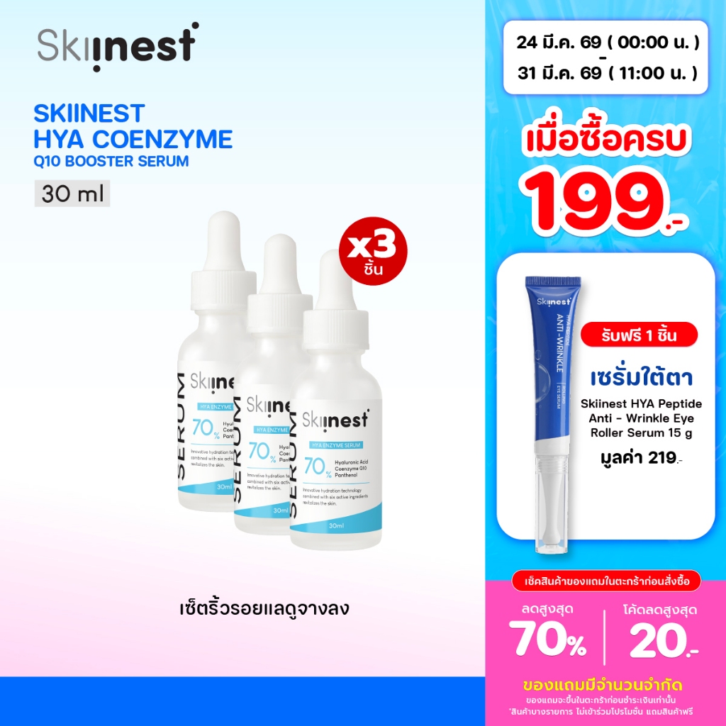 [ 1 เเถม 2 ] Skiinest Hya Coenzyme Q10 Booster Serum 30 ml ผิวโกลว์ใส อิ่มน้ำ