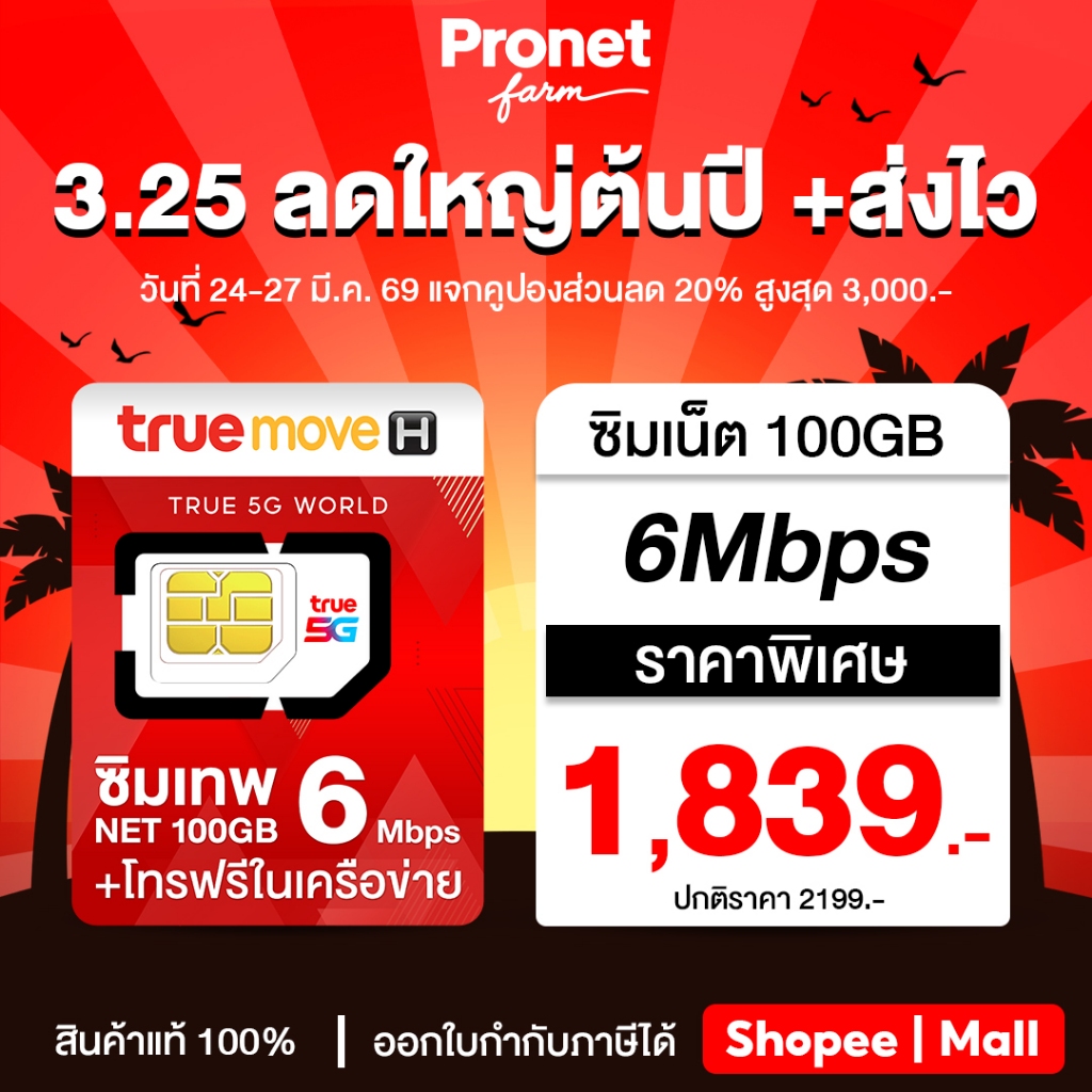 รายปี ซิมเทพ 6Mbps รับเน็ต 100GB/เดือน ซิมเทพทรู เน็ตแรง 6Mbps + โทรฟรีในค่ายไม่อั้น ค่ายทรู