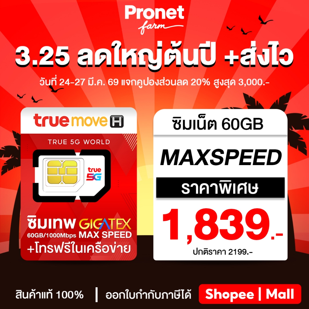 ซิมเทพ Fast 60GB ซิมเน็ตแรง Max Speed ได้เน็ตเดือนละ 60GB/ เดือน + โทรฟรีในค่ายไม่อั้น True