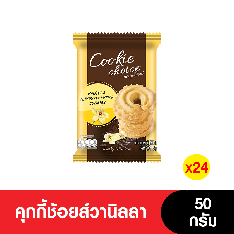 [ยกลัง] Cookie Choice คุกกี้ช้อยส์วานิลลา 50 กรัม (4แพ็ก/24ซอง)