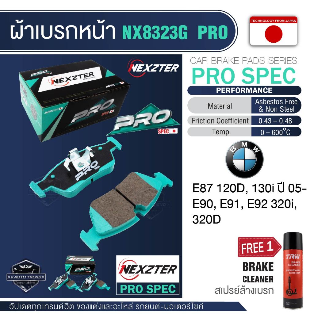 NEXZTER ผ้าเบรคหน้าNX 8323G สำหรับBMW E87 120D, 130i /05- , E90,E91, E92 320i,320D ฟรีสเปรย์ล้างเบรก