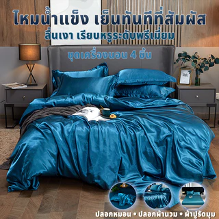 [พร้อมส่ง]ชุดเครื่องนอนเย็น 4 ชิ้น (ผ้าปูที่นอนรัดมุม+ปลอกหมอน+ปลอกนวม) ผ้า Ice Silk นุ่มลื่น เย็นสบาย (3.5 / 5 / 6ฟุต)