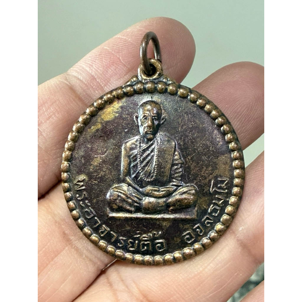 พระอาจารย์ตื้อ เหรียญหลวงปู่ตื้อ ปี16