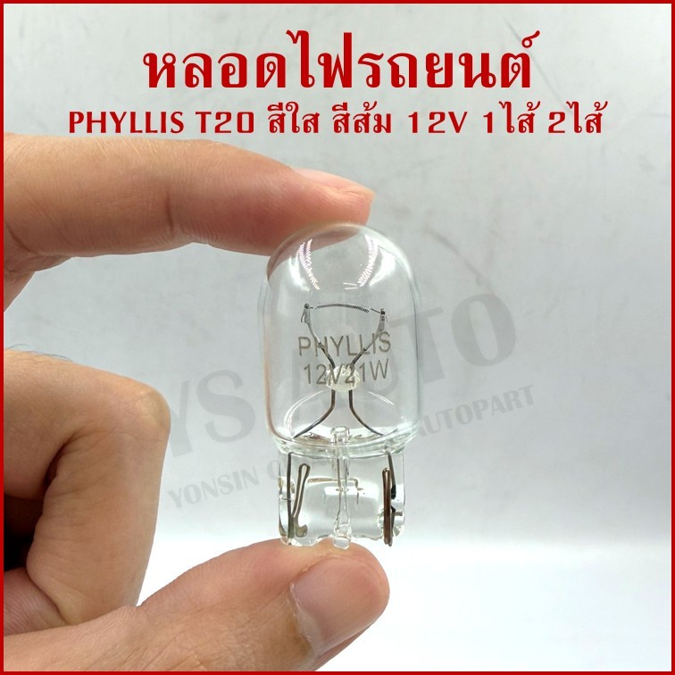 (1หลอด) หลอดไฟรถยนต์ T20 ใส ส้ม 12V 1ไส้ 2ไส้ 21w 21/8w หลอดเสียบ