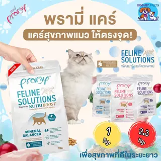 Pramy Feline Solutions 1 kg - 2.3 kg พรามี่ แคร์ อาหารแมวสูตรเฉพาะทางสำหรับน้องแมวที่มีปัญหาสุขภาพ