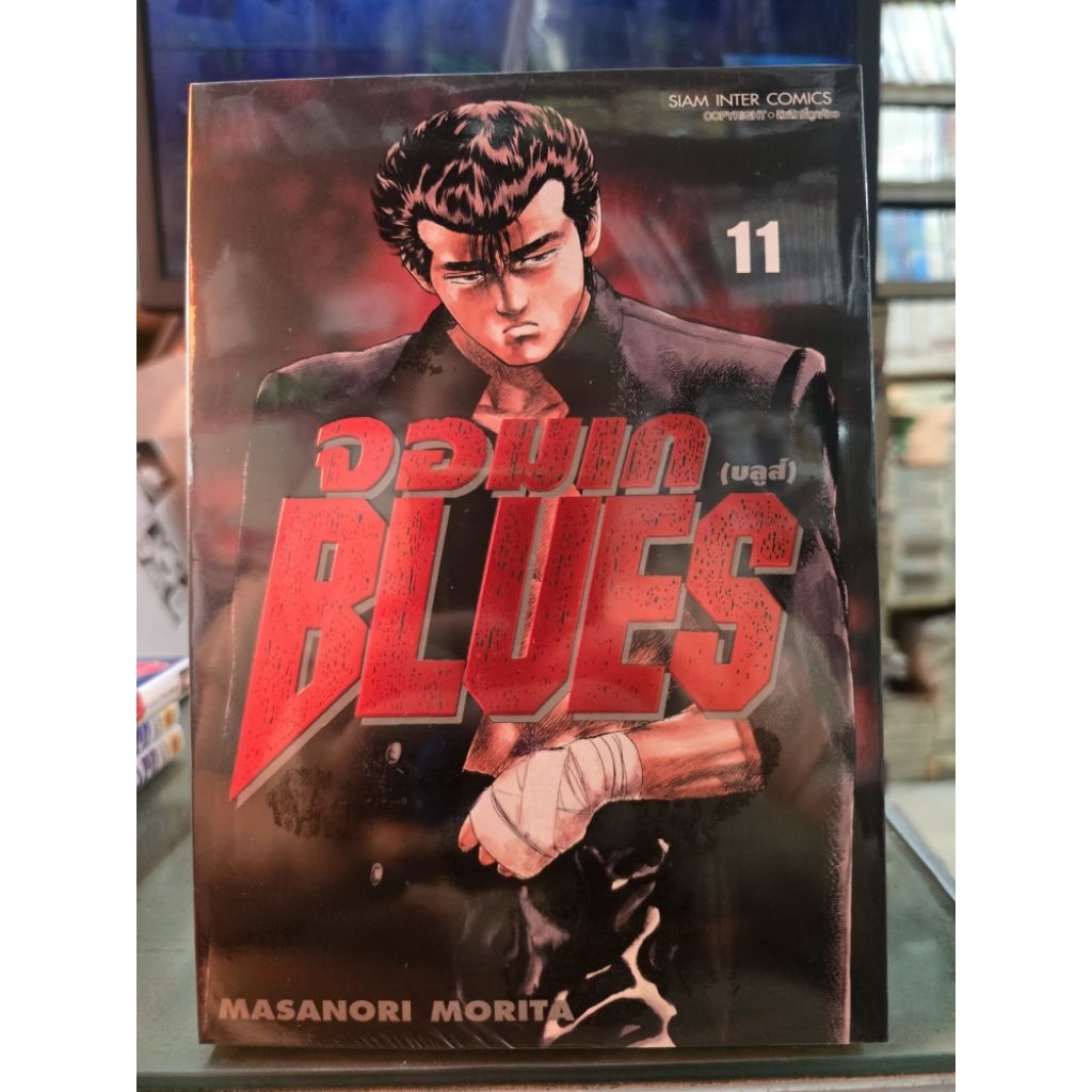 จอมเกบลูส์ Blues เล่ม 1 - 11
