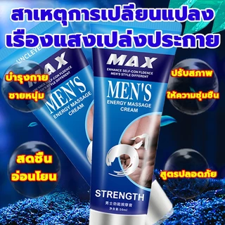 ส่งจากไทย MAX ครีมนวดผู้ชาย 50g/ขวด *จัดส่งแบบลับ* ไม่ระบุชื่อสินค้าครีมผู้ชาย ชายนวดฟองน้ำซ่อมครีม