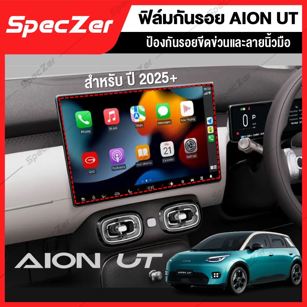 ฟิล์มกันรอยหน้าจอ aion ut กันรอยหน้าจอ AION UT ปี 2025+ [ แบบกระจกและฟิล์ม TPU ]