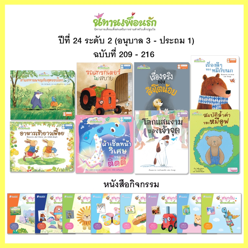 Plan For Kids หนังสือเด็ก ชุด นิทานเพื่อนรักปี 24 (ระดับ 2) นิทาน 8 เล่ม+หนังสือกิจกรรม 8 เล่ม
