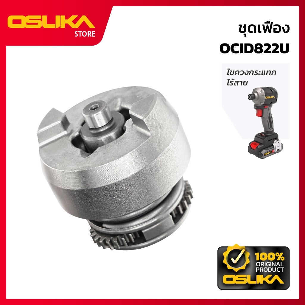OSUKA ชุดเฟือง สำหรับเครื่องไขควงกระแทกไร้สาย (OCID822U-P028)