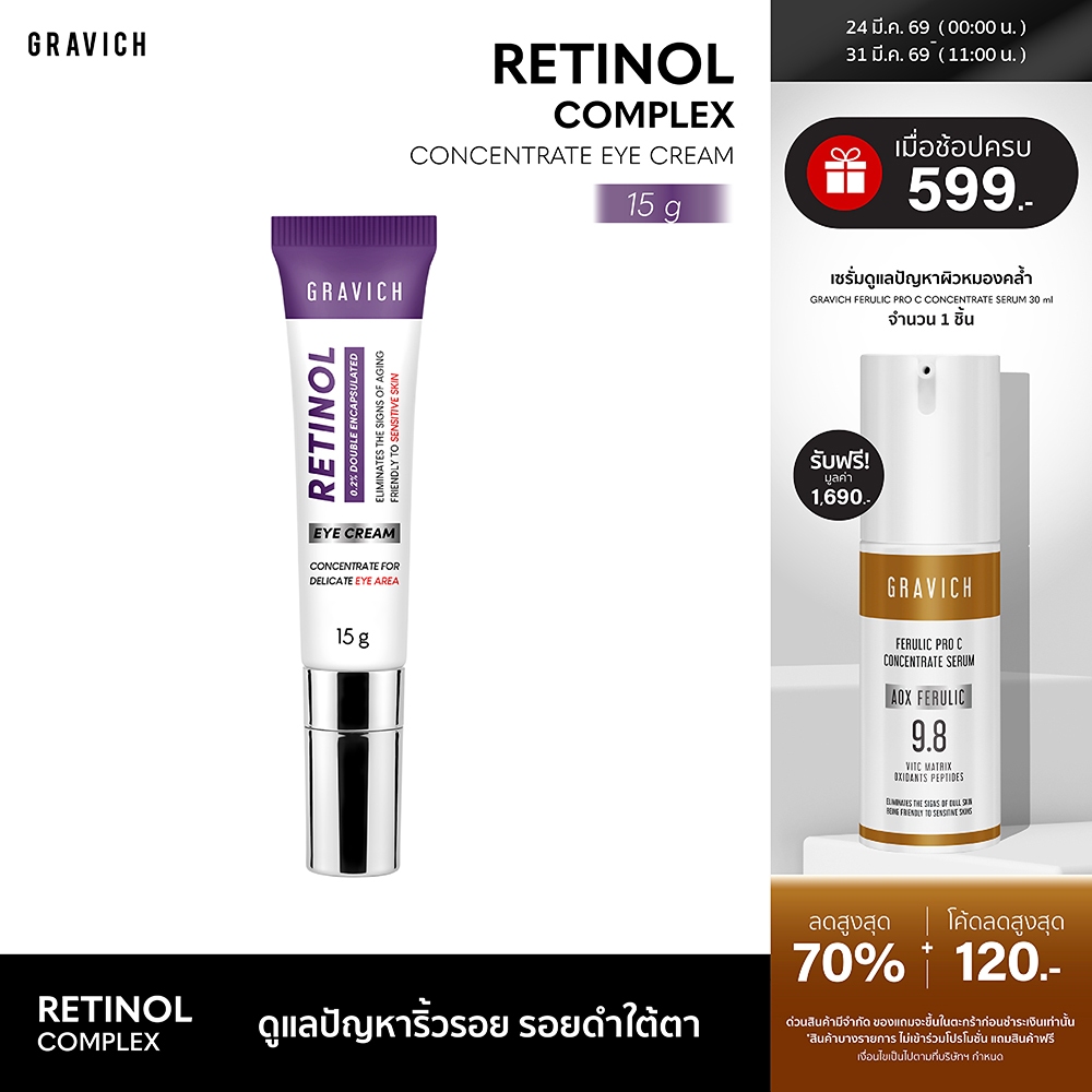 Gravich Retinol Concentrate Eye Cream 15 g ใหม่เรตินอล อายครีม จบริ้วรอยรอบดวงตาใน 14 วัน