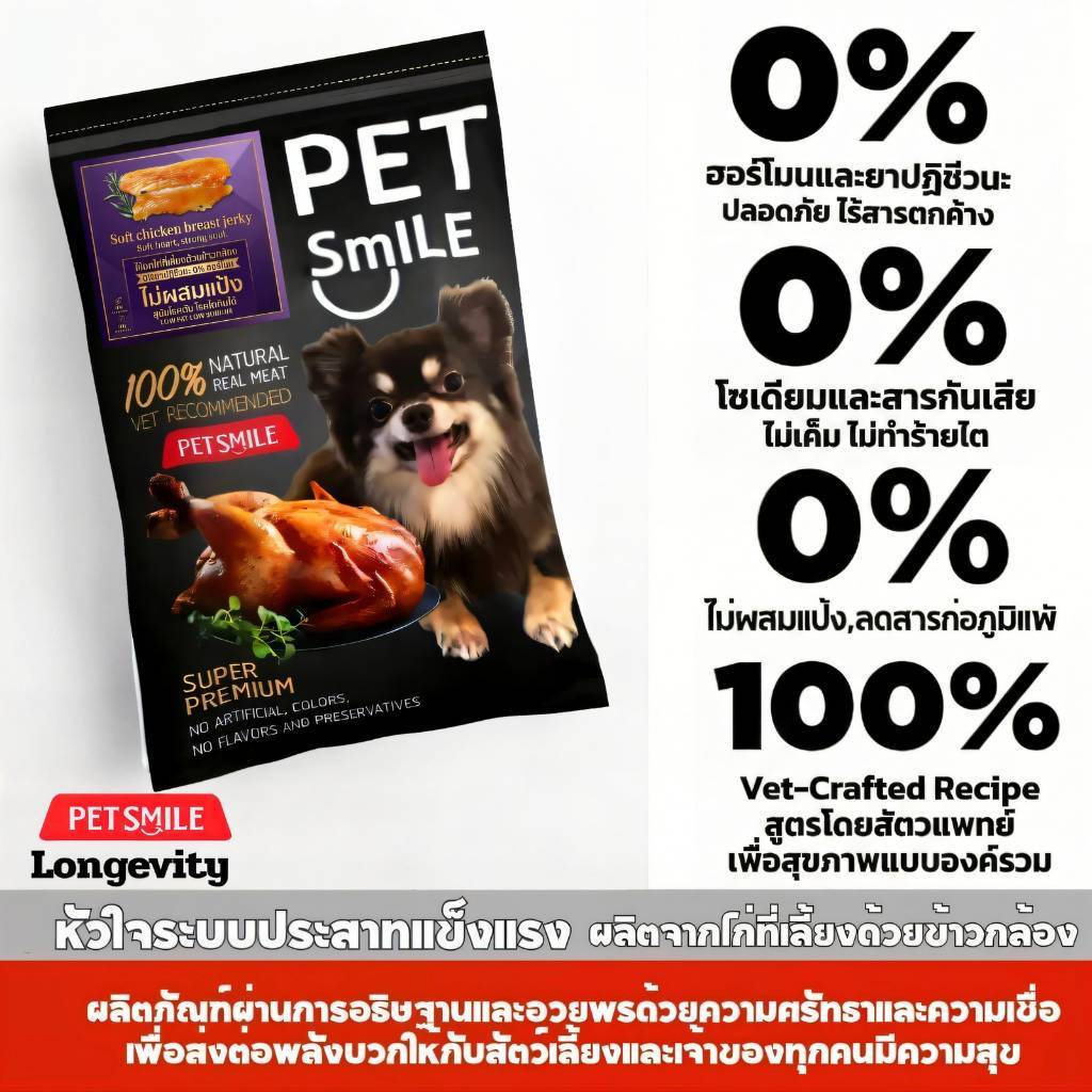 PETSMILE ขนมสุนัขอกไก่ออร์แกนิกอบนิ่ม 50g
