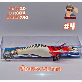 โยกุ้งตกหมึกทรงฮิต ขนาด2.0