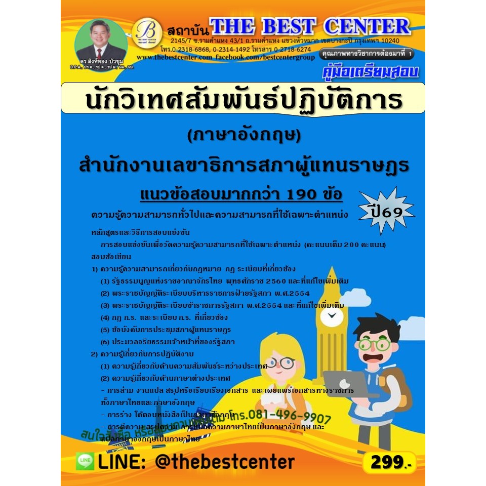 คู่มือสอบนักวิเทศสัมพันธ์ปฏิบัติการ (ภาษาอังกฤษ) สำนักงานเลขาธิการสภาผู้แทนราษฎร ปี 69 (69-169)
