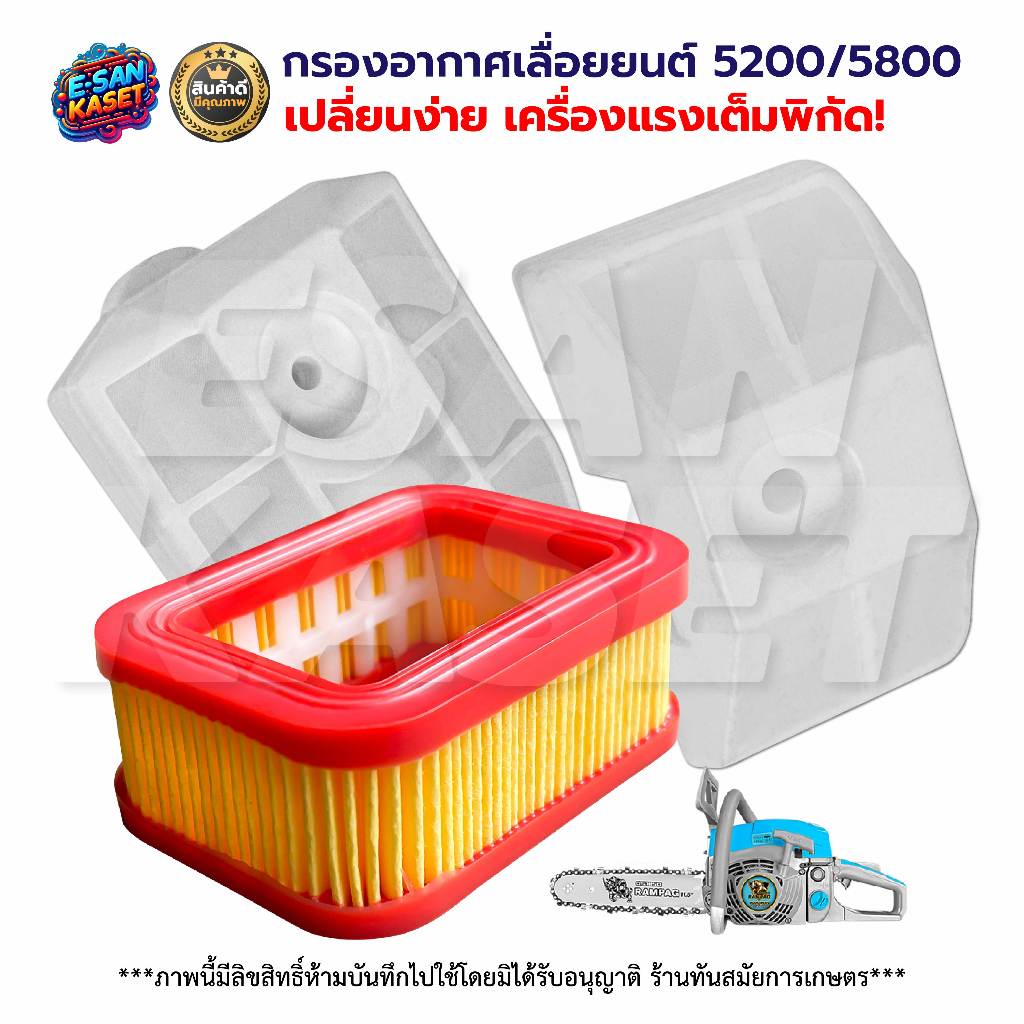 กรองอากาศเลื่อยยนต์ เครื่องตัดไม้ 5200/5800 (รุ่นสั้น-รุ่นยาว)ใช้กับเลื่อยยนต์ ไส้กรองอากาศ