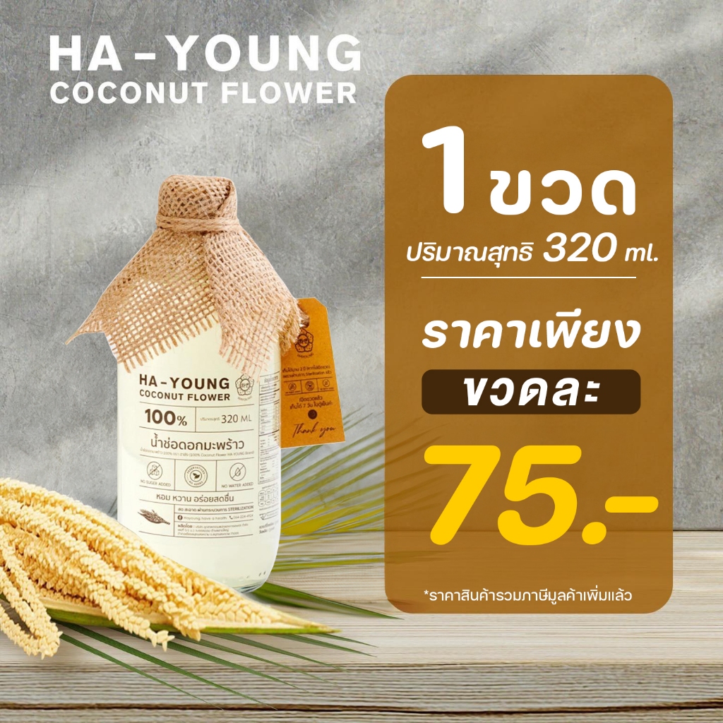 น้ำช่อดอกมะพร้าว100% ตรา ฮายัง Hayoung have a health ไม่ใส่น้ำตาล ไม่ผสมน้ำ ไม่ใส่สารกันเสีย 320 ml./ขวด