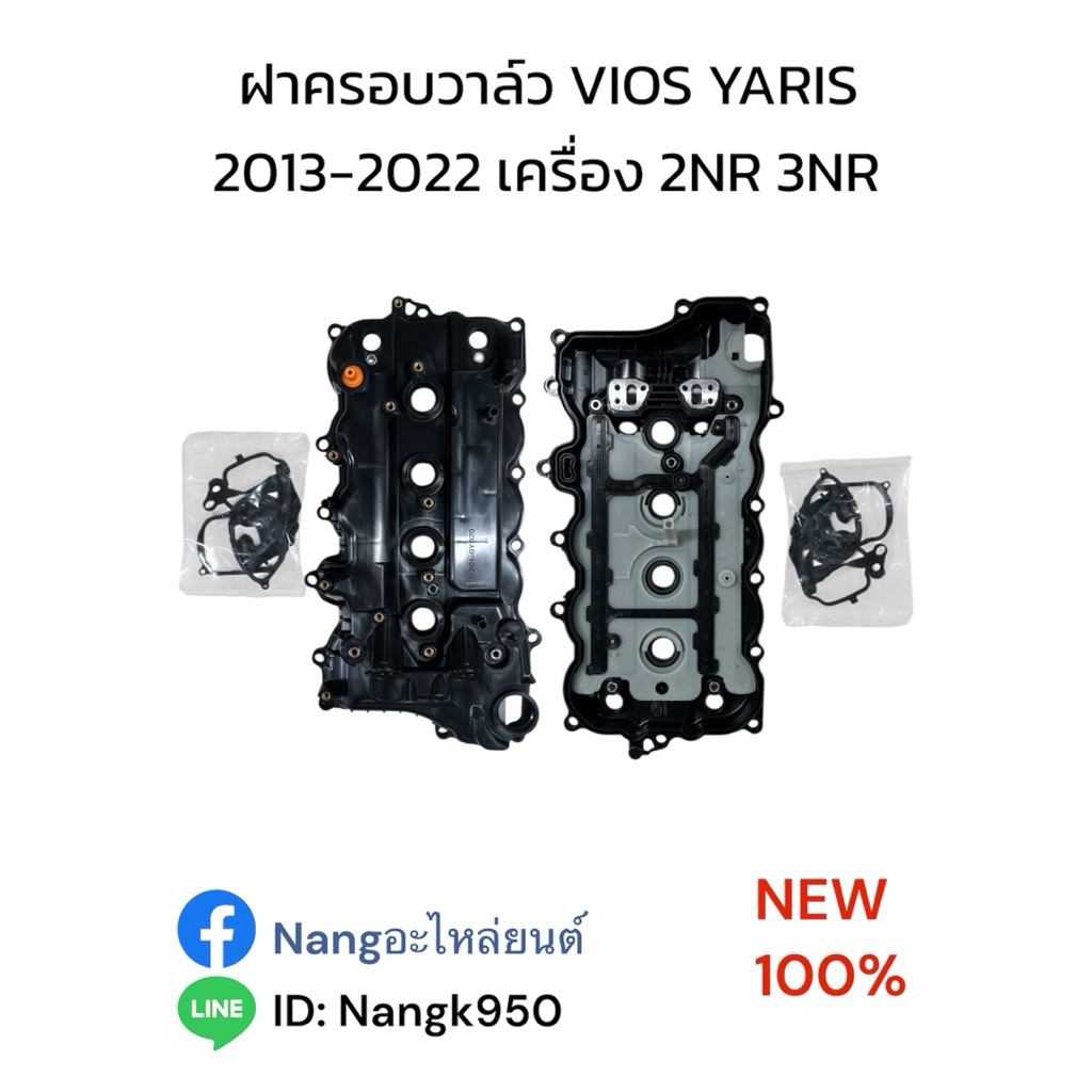 ฝาครอบวาล์ว ยาริส 2014 เครื่อง 2NR 3NR TOYOTA VIOS YARIS 2014 เครื่อง 2NR 3NR