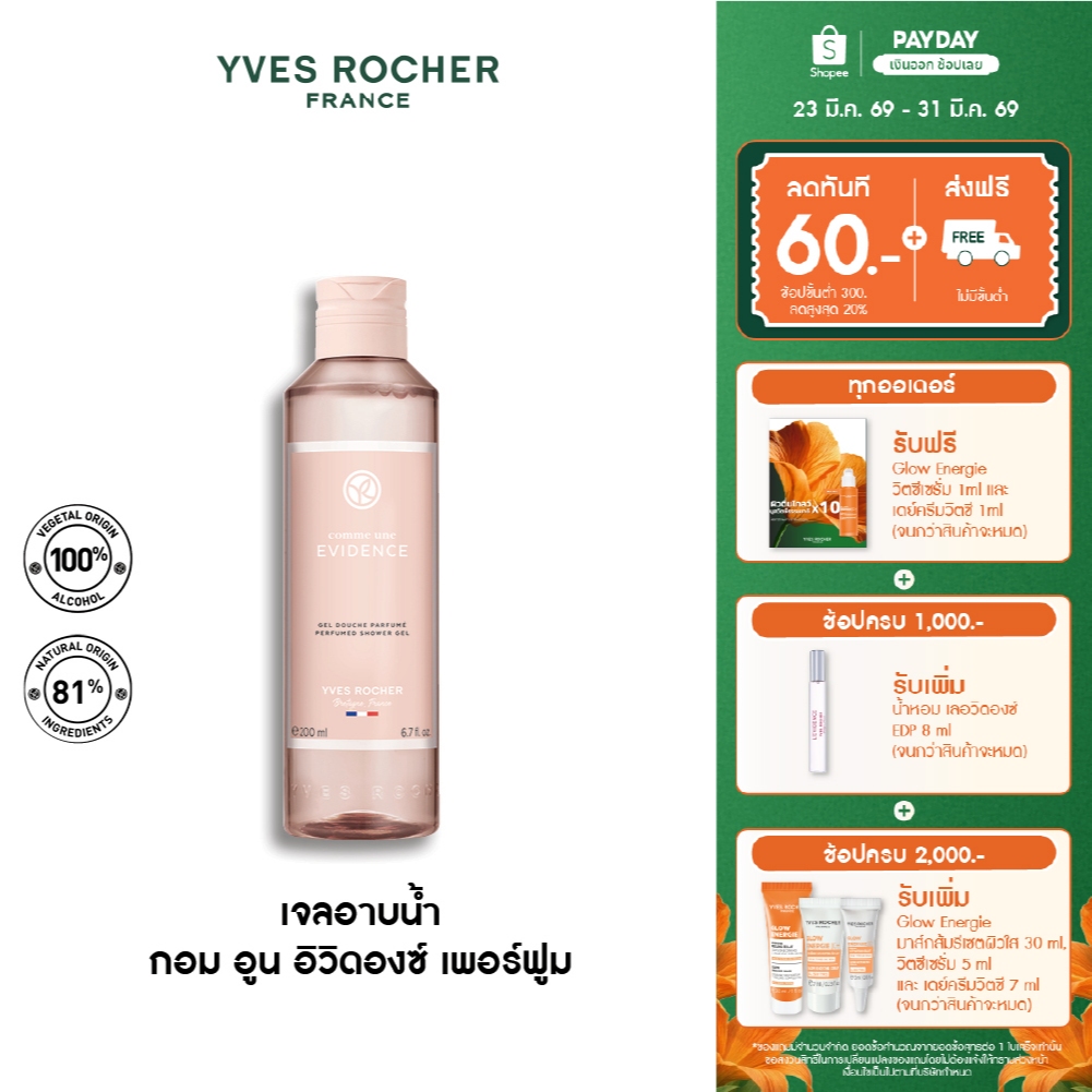 Yves Rocher Comme Une Evidence Perfumed Shower Gel 200 มล. เจลอาบน้ำ กอมอูน อิวิดองซ์ กลิ่นหอม ICONI