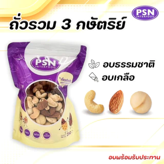 ธัญพืชรวม 3 กษัตริย์บรรจุในถุงซิปล็อค Mixed 3 Grains (zip lock bag)
