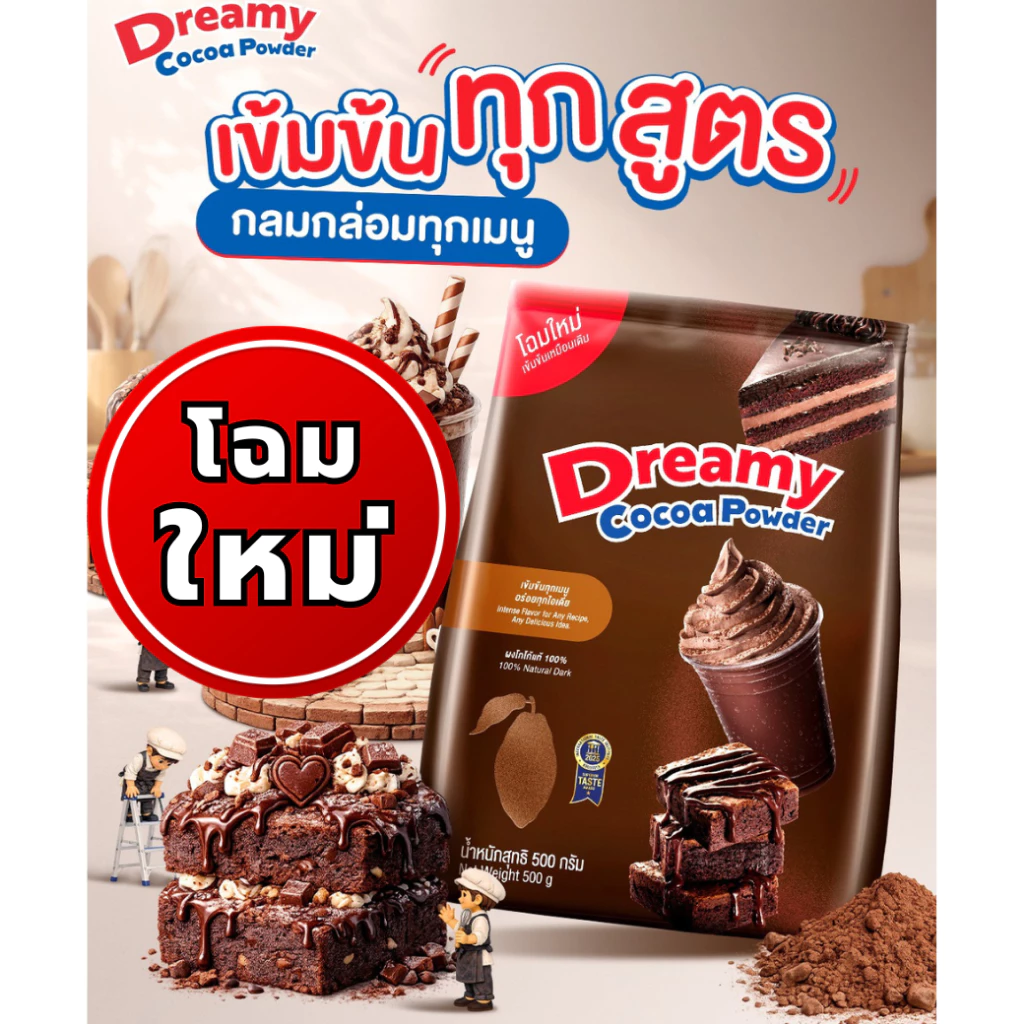 ผงโกโก้ ตรา ดรีมมี่ ขนาด 500 กรัม Dreamy Cocoa Powder โกโก้