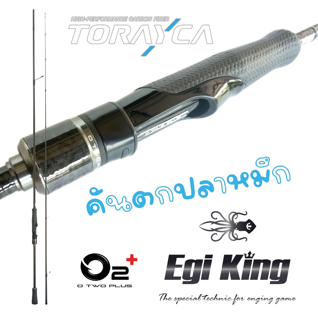 คันตกปลาหมึก O2+ EGI King ความยาว 8'5" สองท่อนต่อกลาง เนื้อแบล้ง Torayca