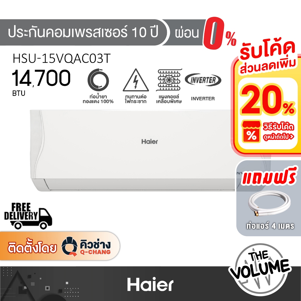 Haier แอร์ติดผนัง ขนาด 14,700 BTU รุ่น HSU-15VQAC03T ระบบ Inverter (รับประกันคอมเพรสเซอร์ 10ปี)