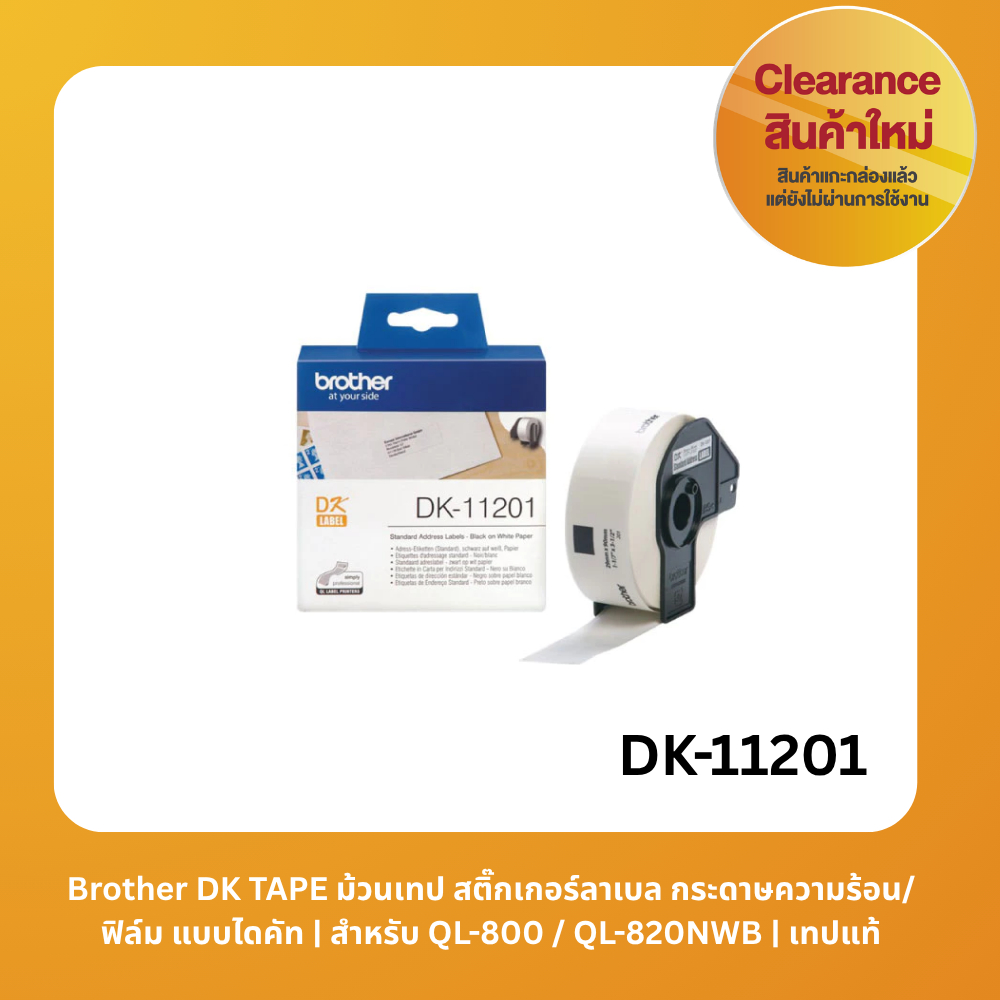 [สินค้า Clearance] Brother DK TAPE ม้วนเทป สติ๊กเกอร์ลาเบล กระดาษความร้อน/ฟิล์ม แบบไดคัท | สำหรับ QL